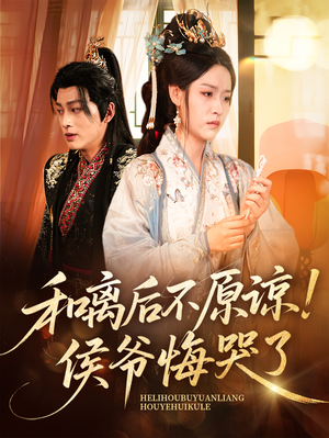 和离后不原谅侯爷悔哭了(66集) 和离后不原谅侯爷悔哭了(66集)短剧前十排行榜