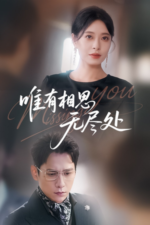 唯有相思无尽处(66集) 唯有相思无尽处(66集)免费看