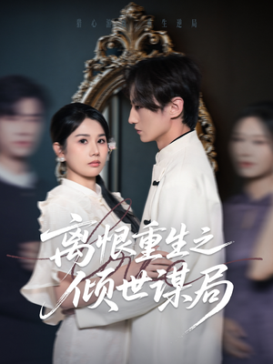 离恨重生之倾世谋局（50集）番茄短剧免费看