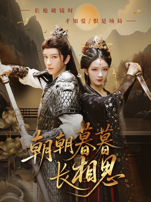 朝朝暮暮长相思(83集) 朝朝暮暮长相思(83集)高分佳作免费看