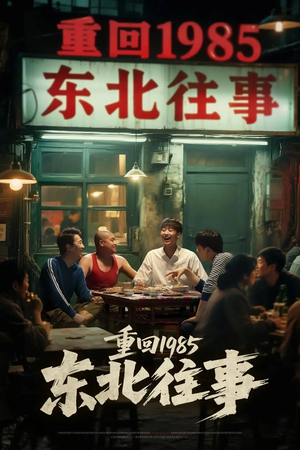 重回1985东北往事(110集) 重回1985东北往事(110集)短剧精彩绝伦