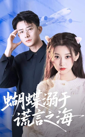 蝴蝶溺于谎言之海(50集) 蝴蝶溺于谎言之海(50集)短剧热播推荐