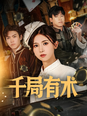 千局有术(55集) 千局有术(55集)短剧免费观看