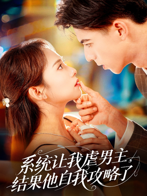 系统让我虐男主,结果他自我攻略了(70集) 系统让我虐男主,结果他自我攻略了(70集)全集我都看完了