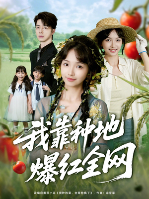 我靠种地爆红全网(100集) 我靠种地爆红全网(100集)抢先看新短剧