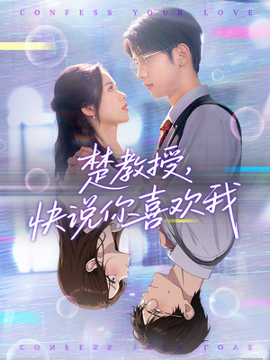 楚教授快说你喜欢我(43集) 楚教授快说你喜欢我(43集)独家内容免费看