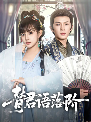 替君语落阶(85集) 替君语落阶(85集)热门短剧追不停