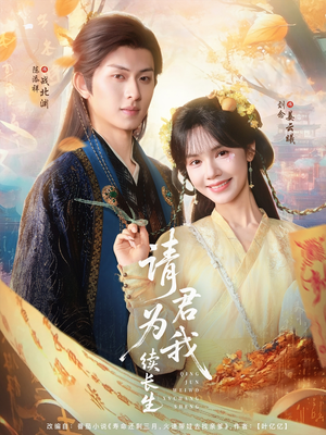 请君为我续长生(80集) 请君为我续长生(80集)免费短剧看不停