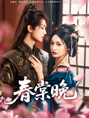 春棠晚(81集) 春棠晚(81集)解说文案