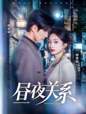 昼夜关系(68集) 昼夜关系(68集)百万短剧抢先看