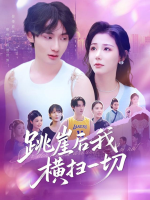 跳崖后我横扫一切(83集) 跳崖后我横扫一切(83集)甜宠短剧追到爽