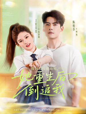 我为救校花而死她重生后倒追我(81集) 我为救校花而死她重生后倒追我(81集)番茄短剧免费看