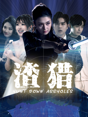 渣猎(30集) 渣猎(30集)UC网盘在线看