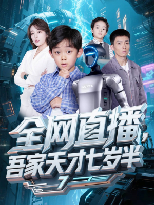 全网直播吾家天才七岁半(60集) 全网直播吾家天才七岁半(60集)精彩连连免费看