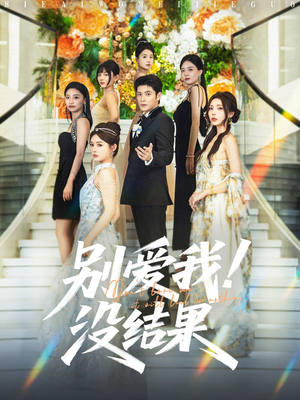 别爱我没结果（76集）短剧更新抢先看