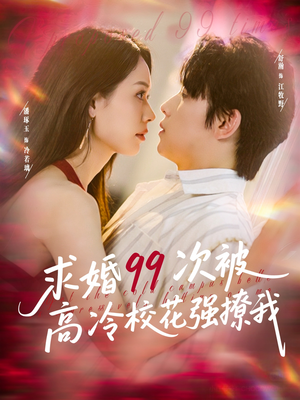 求婚99次被高冷校花强撩我（100集）短剧前十排行榜