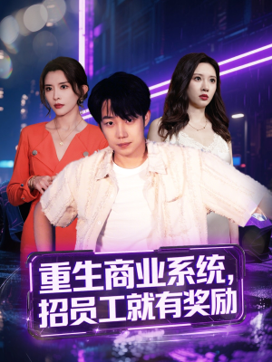 重生商业系统，招员工就有奖励（80集）河马免费短剧