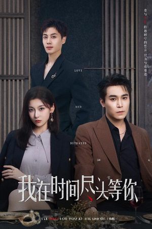 我在时间尽头等你(60集) 我在时间尽头等你(60集)全集一网打尽