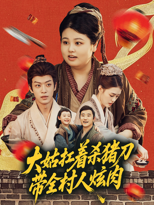 大姑扛着杀猪刀带全村人炫肉(72集) 大姑扛着杀猪刀带全村人炫肉(72集)高分推荐免费看