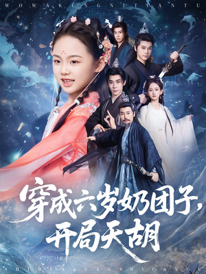 穿成六岁奶团子开局天胡(84集) 穿成六岁奶团子开局天胡(84集)在线看