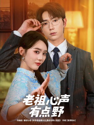 老祖心声有点野(80集) 老祖心声有点野(80集)短剧热门推荐