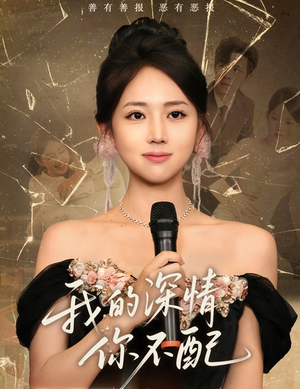 我的深情你不配（58集）深深爱上这部剧