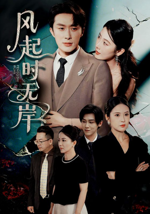 风起时无岸(58集) 风起时无岸(58集)大结局太过瘾了