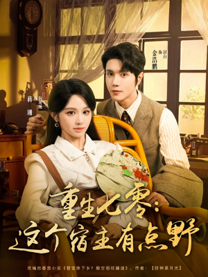 重生七零这个宿主有点野(89集) 重生七零这个宿主有点野(89集)短剧爆款推荐