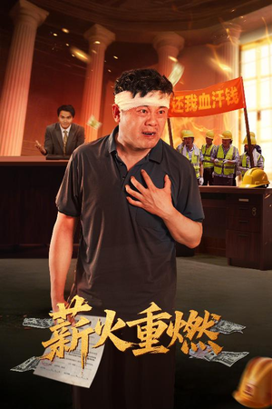 薪火重燃(60集) 薪火重燃(60集)精彩短剧合集