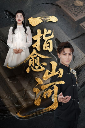 一指愈山河(71集) 一指愈山河(71集)每日短剧推荐