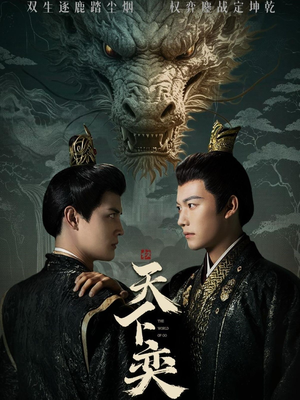 天下奕(90集) 天下奕(90集)免费看短剧全集