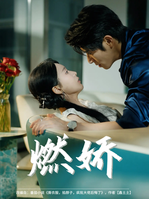 燃娇(81集) 燃娇(81集)短剧片段分享