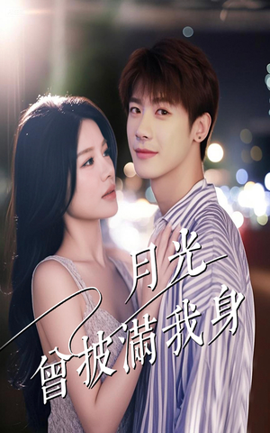月光曾披满我身(61集) 月光曾披满我身(61集)精彩的短剧