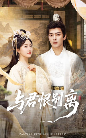 与君恨别离(55集) 与君恨别离(55集)热播短剧抢先看