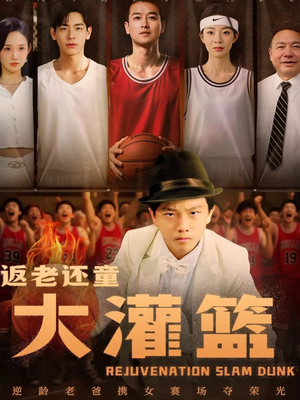 返老还童大灌篮(63集) 返老还童大灌篮(63集)女频短剧推荐