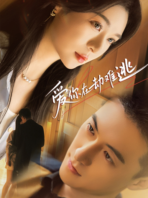 爱你在劫难逃(58集) 爱你在劫难逃(58集)精彩短剧推荐