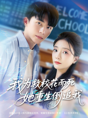 我为救校花而死她重生倒追我(81集) 我为救校花而死她重生倒追我(81集)夸克在线观看