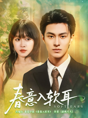 春意入软耳(73集) 春意入软耳(73集)精彩短剧看全集