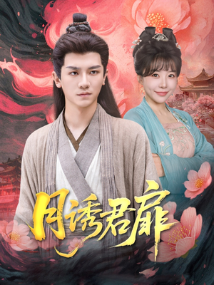 月诱君扉（80集）男频短剧推荐