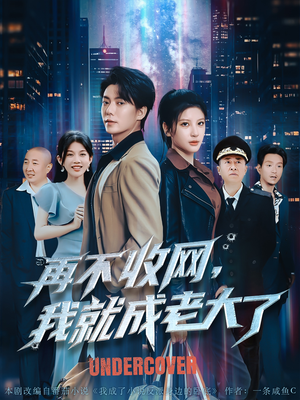 再不收网我就成老大了(80集) 再不收网我就成老大了(80集)短剧追到爽