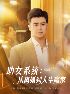 助女系统从离婚到人生赢家（80集）好看的短剧分享
