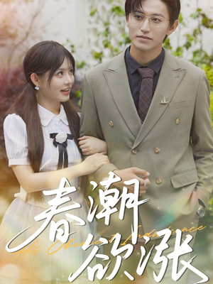 春潮欲涨(70集) 春潮欲涨(70集)热门短剧推广