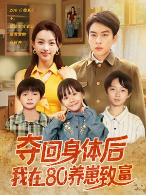 夺回身体后我在80养崽致富（94集）全网独播免费看