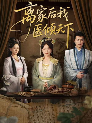 离家后我医倾天下(101集) 离家后我医倾天下(101集)爱上了这部剧了