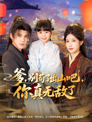 爹别苟了出山吧你真无敌了(90集) 爹别苟了出山吧你真无敌了(90集)热门短剧来袭