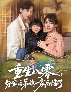 重生八零分家后弟媳一家后悔了(54集) 重生八零分家后弟媳一家后悔了(54集)精彩短剧看不停