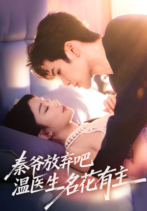 秦爷放弃吧温医生名花有主(56集) 秦爷放弃吧温医生名花有主(56集)免费短剧全集看