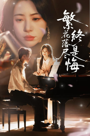 繁花落尽终是悔(70集) 繁花落尽终是悔(70集)最热短剧推荐
