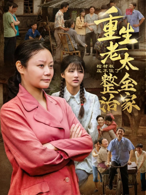 棺材板压不住了重生老太整治全家(79集) 棺材板压不住了重生老太整治全家(79集)1-102集