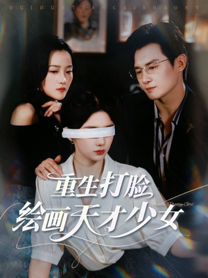 重生打脸绘画天才少女(61集) 重生打脸绘画天才少女(61集)UC网盘在线看